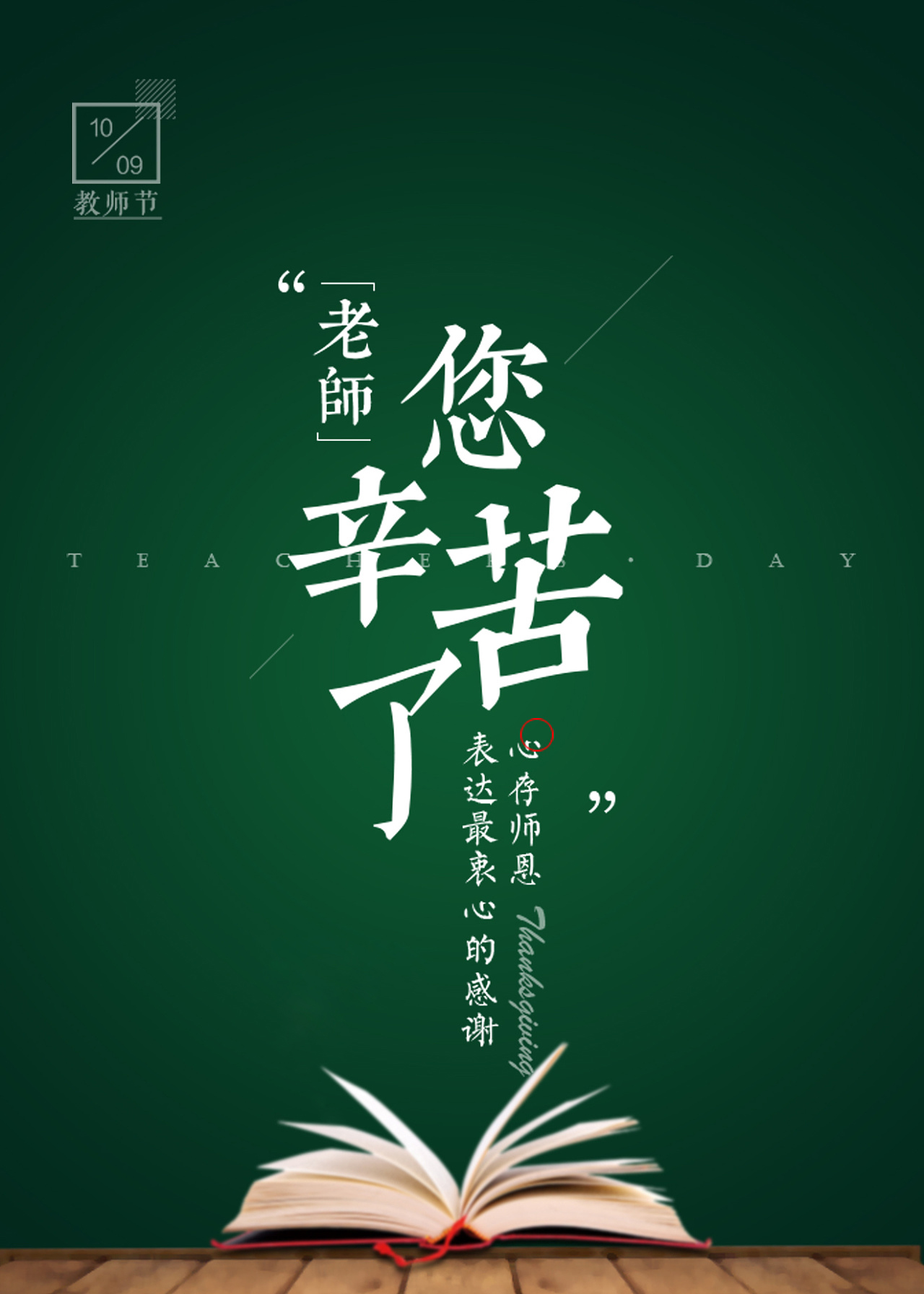 春風(fēng)化雨潤無聲，桃李芬芳滿天下。又是一年教師節(jié)。
